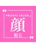 【★都度払い】顔脱毛☆ ¥9300