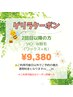 ★月末限定価格 【光2回目以降のリピ様】 VIOワックス&光のW脱毛★