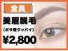 【大人気◎破格◎】垢抜け美眉になれる！美眉脱毛60分¥2800
