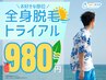 【7月限定】夏本番に向けた全身脱毛20分トライアル（ヒゲ・VIO含む）