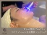 ＼8月限定／【大人の艶肌プログラム】アクアピールx水光艶肌ピーリング