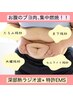 年末最後おトク集中痩身【代謝UP冷え性改善】お腹遠赤外線+EMS 60分6200円