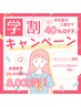 【学割U24 ひざ上脱毛1回】¥4,000→¥1,500