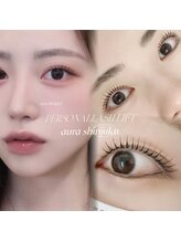 アウラ 新宿西口店(aura)/ラッシュリフト【パーソナル】