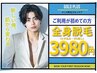 【3月限定】全身脱毛（ヒゲ脱毛込み）初回限定特別価格¥3,980