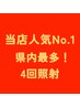【No.1人気】県内最多4回照射!ホワイトニングロングコース¥11,000→¥8,800