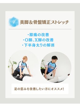ストレッチヒーロー 加古川店/美脚&骨盤矯正ストレッチ