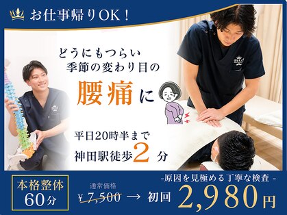 ほねキング 神田駅北口整骨院の写真