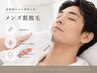 【メンズ◇美肌脱毛】髭脱毛　￥8000