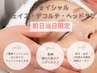 【前日当日限定】ご褒美フェイシャル♪フェイス＆デコルテケア・ヘッド付