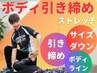 【魅せたくなるカラダへ】ボディ引き締めストレッチ