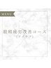 【アイケア】特別な日に眼精疲労に特化した集中ケアコース♪¥15,400→¥12,100