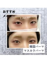 ライクミーアイラッシュ(Like me eyelash)/