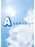 【A社専用メニュー】※施術メニューにより金額が変わります