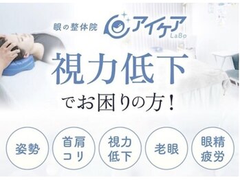 アイケアラボ 富山店(アイケアLaBo)