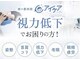 アイケアラボ 富山店(アイケアLaBo)の写真