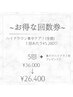 【実質1回無料♪】ハイドラ毛穴洗浄(全顔）5回+小鼻ハイドラ1回プレゼント♪