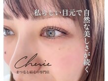 アイラッシュサロンシェリー(Cherie)