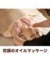 ★チラシを見た方限定★やみつきオイルマッサージ35分　¥7,500→¥5,500