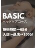 【３回目まで利用OK】BASICヘッドスパ　（ヘッドケアコース）★施術65分