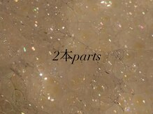 ウィステリア 大曽根店(Wisteria)/2本parts