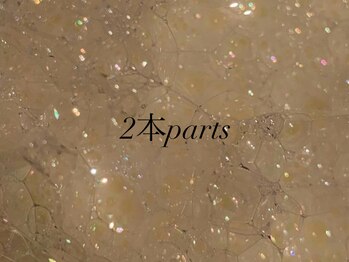 ウィステリア 大曽根店(Wisteria)/2本parts