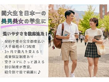 学割脱毛 R.E.I Private Salon/日本一の美男美女の学生に
