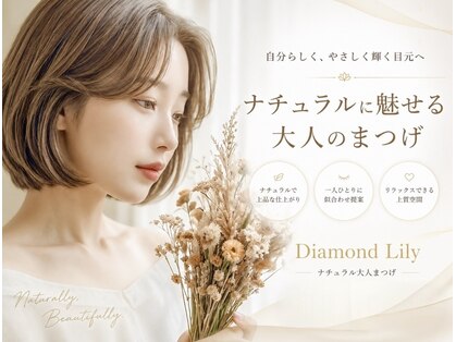 ダイヤモンド リリー(Diamond Lily)の写真
