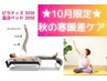 【10月限定秋の寒暖差ケア】自律神経 整える/温活/美筋ピラティス60分¥6,300