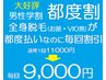 【都度割・男性学割】全身脱毛(VIO顔除く)1年5回コース<1回11000円→9000円>