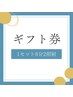 【ギフト券お持ちの方】1枚1セット(8分2照射)