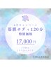 【6月キャンペーン】筋膜ボディ120分特別価格　17,000円
