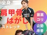 【10周年記念クーポン】全身＋肩甲骨はがしストレッチ！初回体験≫1,980円