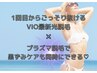 【プラズマ脱毛でVIO黒ずみケア☆】抜け落ち抜群つるんと綺麗♪最新機械脱毛