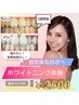 夏のアップデート！効果抜群セルフホワイトニング40分照射¥6,980→¥2,500