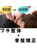プチ整体＆骨盤矯正体験60分　4,400円