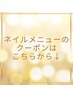 ネイルメニュークーポン