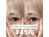 【今っぽナチュラル垢抜けEYE 】軽ふわ♪フラットラッシュ100本 ¥4510