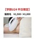 ★学割U24平日限定★脇脱毛¥1,500→¥1,000