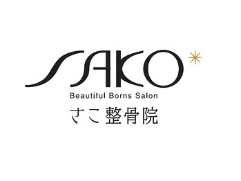 さこ整体院 西賀茂/頭痛/肩こり/腰痛/骨盤矯正/マタニティ