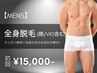 【人気No.2★メンズ脱毛】全身脱毛(ヒゲ・VIO込み) 初回18,000円→15,000円