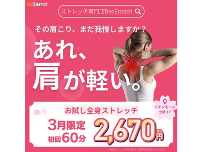 ビーストレッチ イオンモール土岐店(Beeストレッチ)の写真