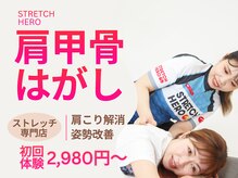 ストレッチヒーロー 加古川店