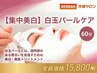 7 【集中美白】白玉パールケア　60分