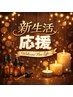 【新生活応援】贅沢130分でデトックス！【ホットストーン、よもぎ】