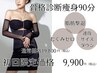 【骨格診断痩身エステ】オーダーメイド痩身全身丸ごと90分通常¥27,720