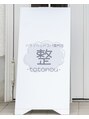 整(totonou) なかみち 