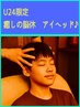 【U24限定】アイヘッド&肩、首コリケア60分(足浴10分込)スマホ首、眼精疲労に