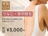 【学生人気No.3★レディース学割U24】うなじ背中脱毛 初回6,000円→3,000円
