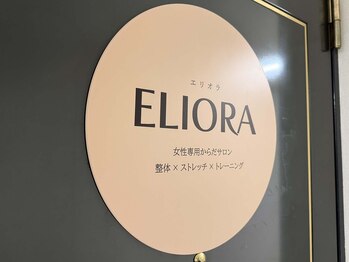 エリオラ(ELIORA)/女性専用からだサロン